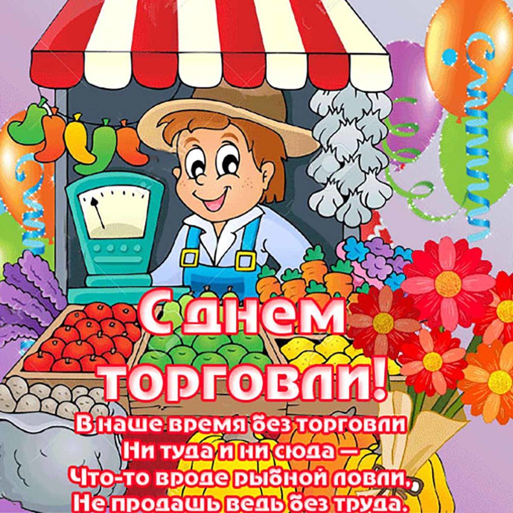 Открытки с днём торговли бесплатно прикольные Открытки с днём торговли бесплатно прикольные