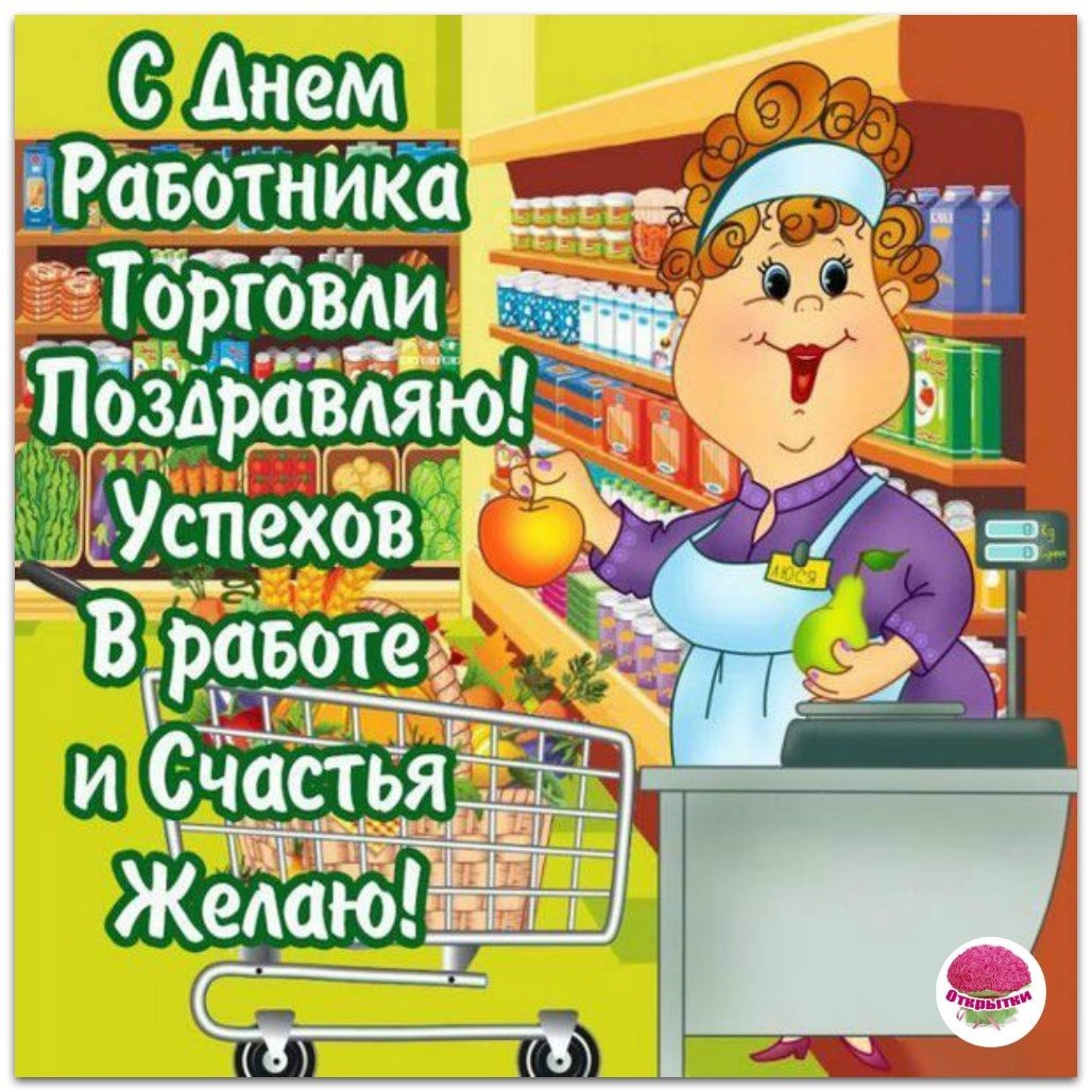 Поздравления с днём работника торговли Поздравления с днём работника торговли