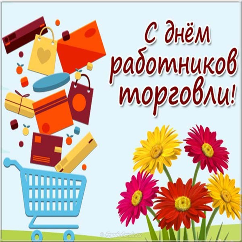 Прикольные картинки с Днем торговли. Прикольные картинки с Днем торговли.