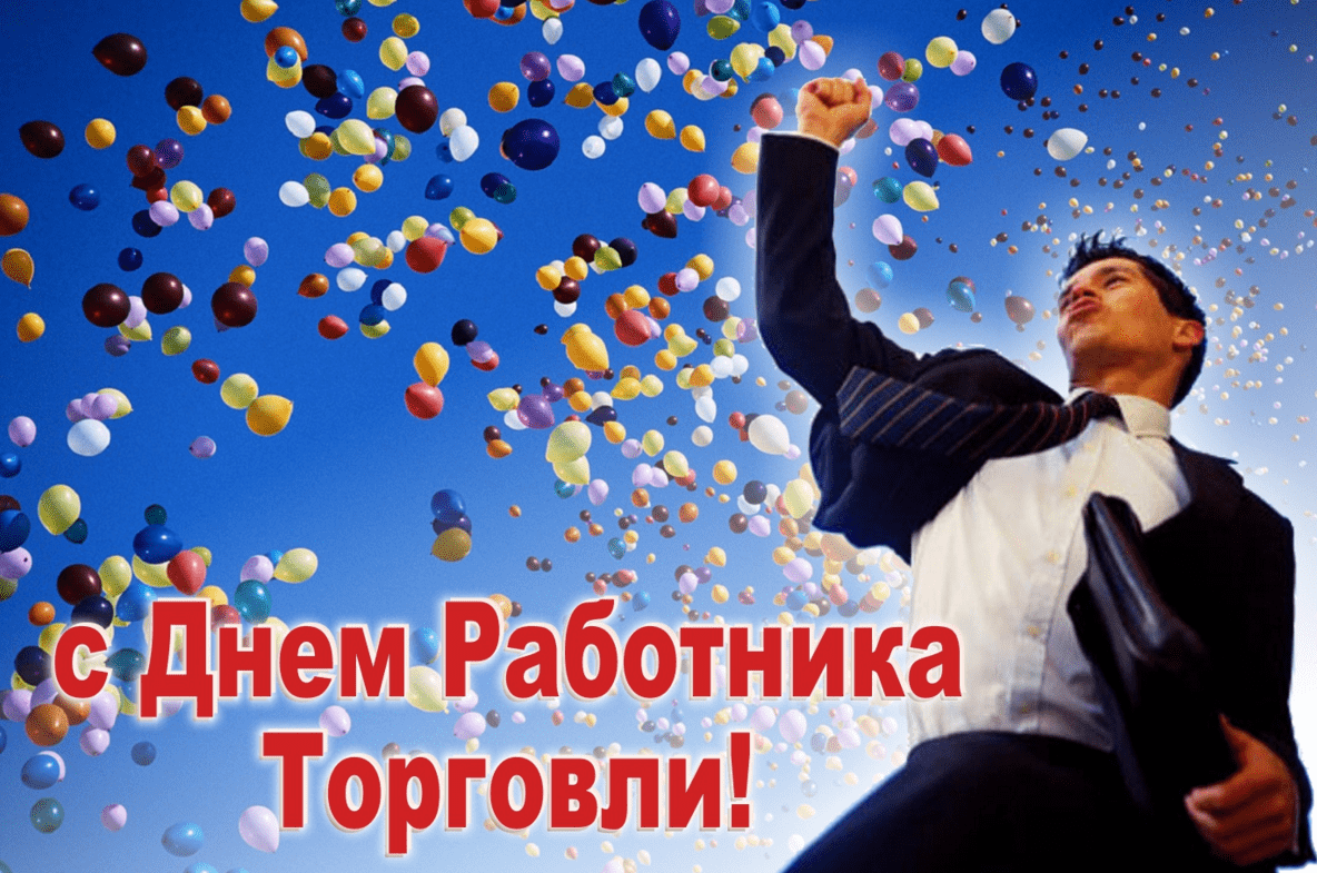 Открытки поздравления с днем торговли. Открытки поздравления с днем торговли.