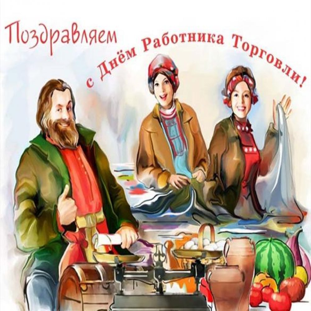 С Днем торговли - картинки красивые и прикольные. С Днем торговли - картинки красивые и прикольные.