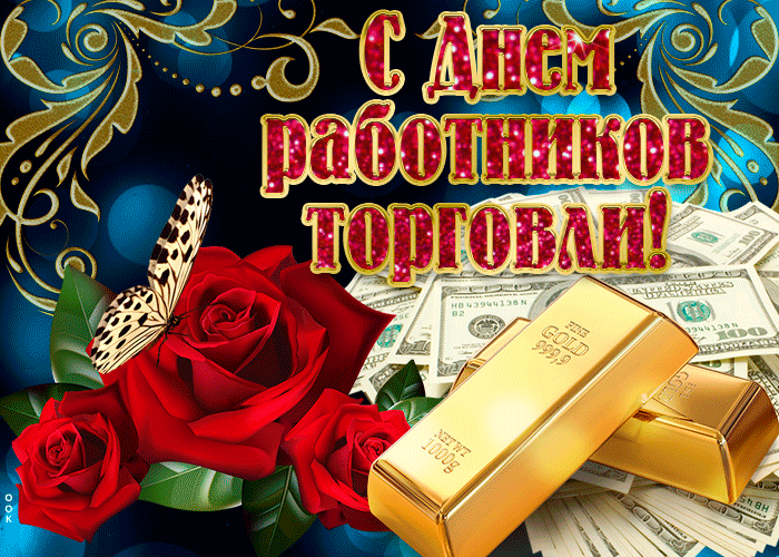 Гифка С днём торговли, улыбнитесь вместе с нами. Гифка С днём торговли, улыбнитесь вместе с нами.