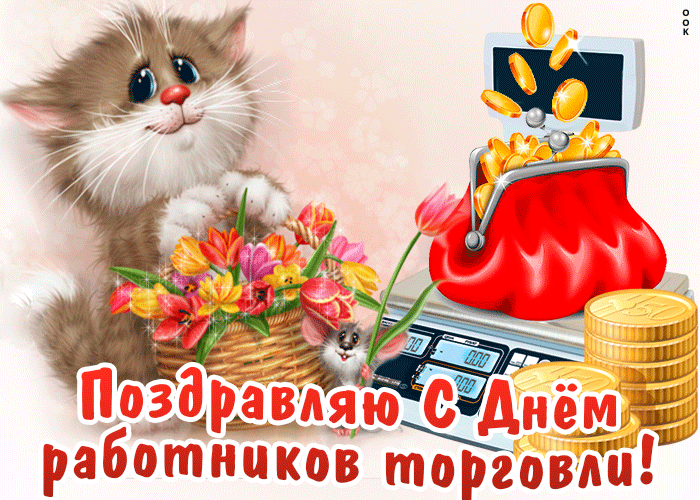 Гифка День работников торговли. Гифка День работников торговли.