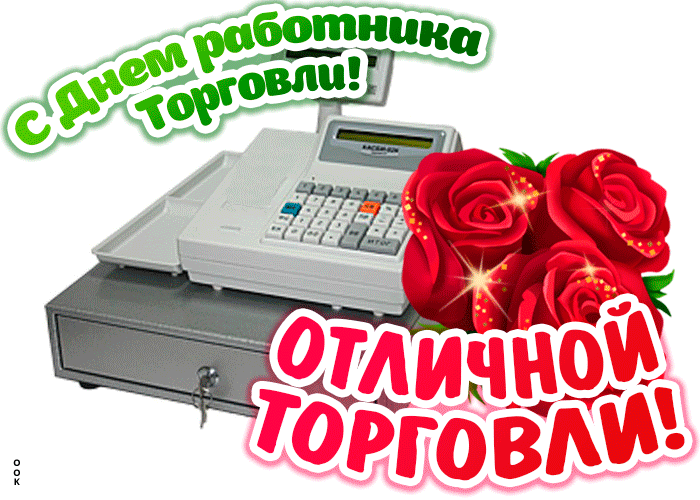 Гифка День работника торговли. Гифка День работника торговли.