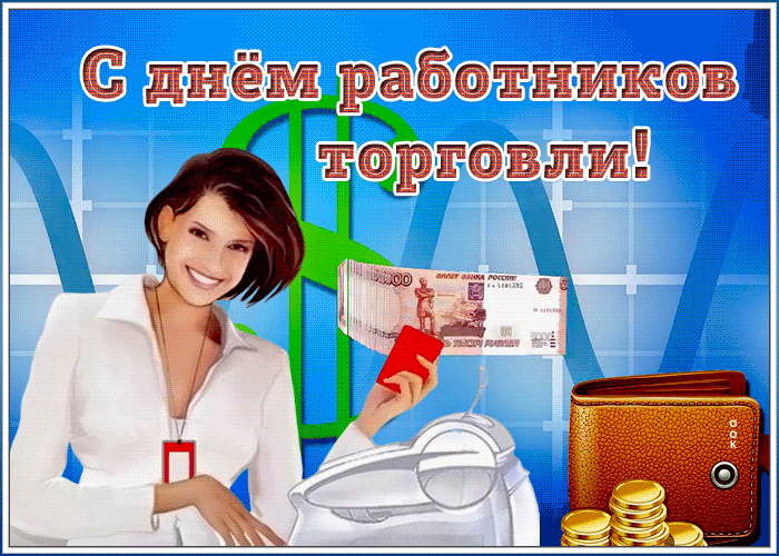 Анимационная картинка День работников торговли Анимационная картинка День работников торговли