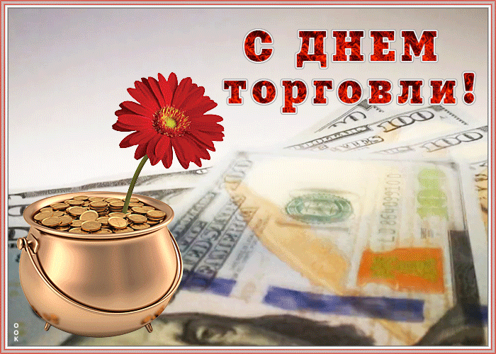Поздравительная картинка День работников торговли Поздравительная картинка День работников торговли