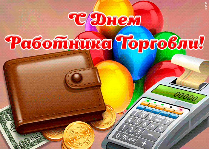 Картинка День работников торговли со стихами Картинка День работников торговли со стихами