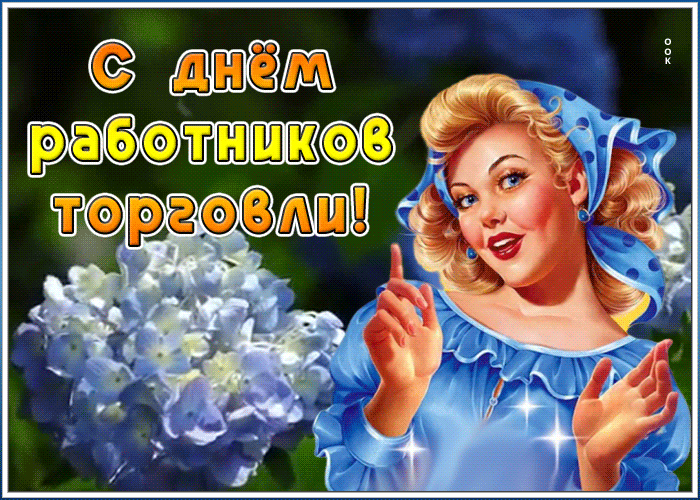Классная открытка День работников торговли "Классная