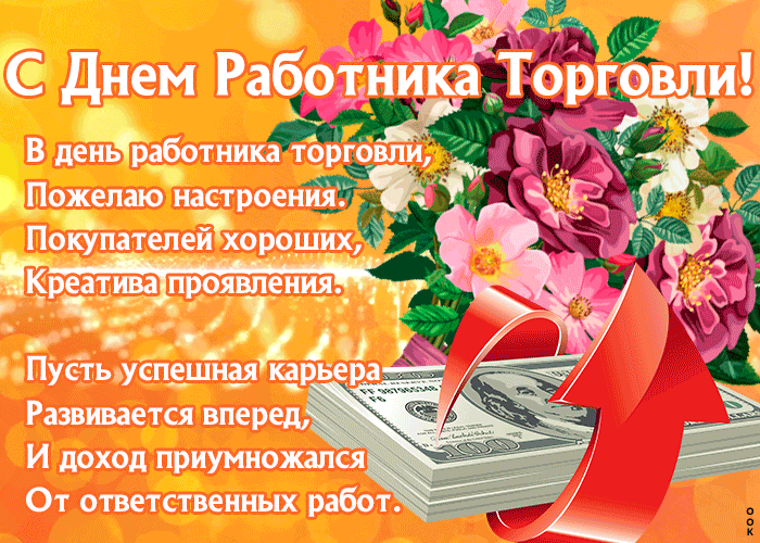Необычная открытка День работников торговли Необычная открытка День работников торговли