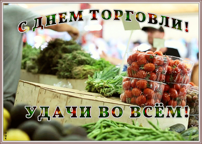 Живая открытка День работников торговли Живая открытка День работников торговли