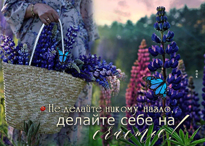 Легкая открытка Не делайте никому назло, делайте себе на счастье!