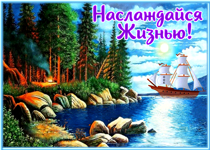 Превосходная открытка Наслаждайся жизнью С природой.