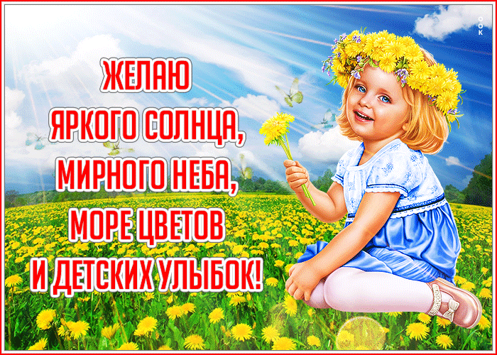 Милая открытка Желаю яркого солнца, мирного неба, море цветов