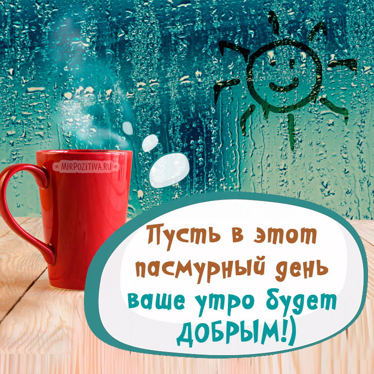 Искренне желаю тебе доброго утра, полного возможностей для самовыражения и развития своих талантов. Искренне желаю тебе доброго утра, полного возможностей для самовыражения и развития своих талантов.