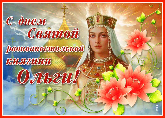 Дорогая Ольга! Сегодня мы собрались здесь, чтобы отметить день Святой равноапостольной княгини Ольги - дня, когда мы вспоминаем эру, когда ты своими добродетелями и стойкостью стала примером для всех женщин. Дорогая Ольга! Сегодня мы собрались здесь, чтобы отметить день Святой равноапостольной княгини Ольги - дня, когда мы вспоминаем эру, когда ты своими добродетелями и стойкостью стала примером для всех женщин.