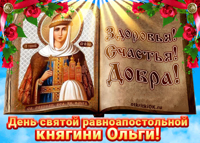 Твоя проницательность и умение принимать смелые решения помогли вам и твоему народу пройти путь от язычества к христианству. Ты стремилась к миру, прогрессу и просвещению, основывая школы и вводя новые законы, которые способствовали развитию культуры и образования наших земель. Твоя проницательность и умение принимать смелые решения помогли вам и твоему народу пройти путь от язычества к христианству. Ты стремилась к миру, прогрессу и просвещению, основывая школы и вводя новые законы, которые способствовали развитию культуры и образования наших земель.