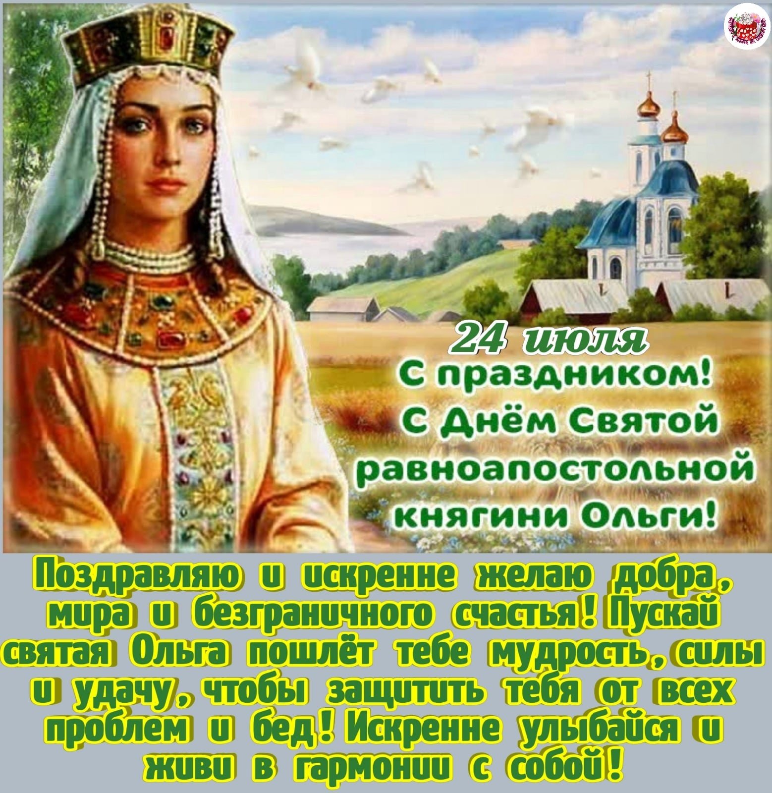 Дорогая Святая равноапостольная княгиня Ольга, Сегодня мы собираемся отметить ваше великое празднование - день Святой равноапостольной княгини Ольги. Ваша жизнь и деяния оставили неизгладимый след в истории Руси, и мы с глубоким восхищением отдаем дань вашей уникальной личности. Дорогая Святая равноапостольная княгиня Ольга, Сегодня мы собираемся отметить ваше великое празднование - день Святой равноапостольной княгини Ольги. Ваша жизнь и деяния оставили неизгладимый след в истории Руси, и мы с глубоким восхищением отдаем дань вашей уникальной личности.