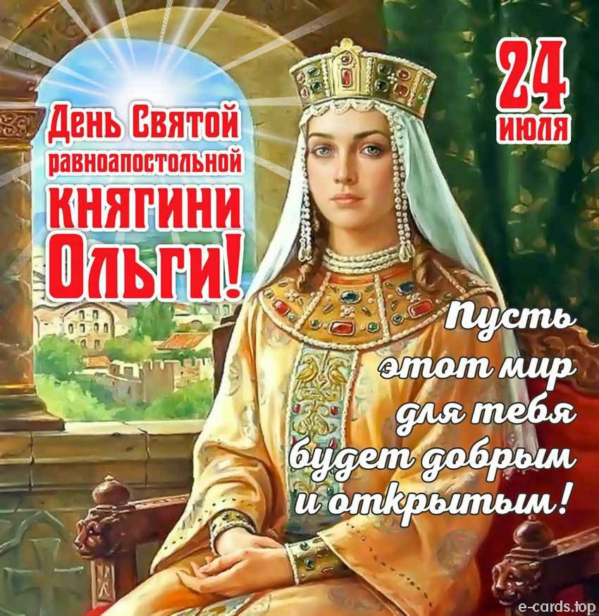 Лучшие открытки к празднику 24 Июля дню святой равноапостольной Ольги. Лучшие открытки к празднику 24 Июля дню святой равноапостольной Ольги.