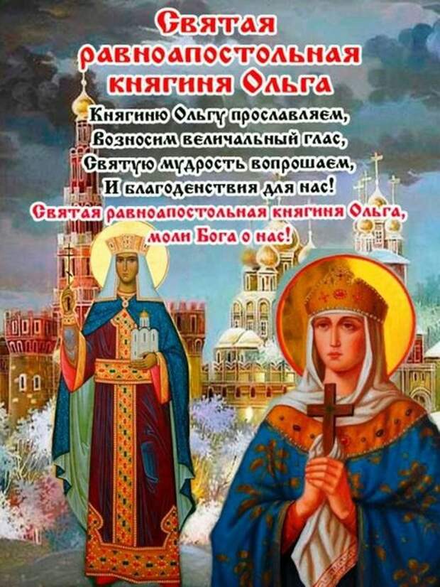 Красивая православная картинка ко дню святой княгини Ольги с ликами святых и пожеланиями. Красивая православная картинка ко дню святой княгини Ольги с ликами святых и пожеланиями.