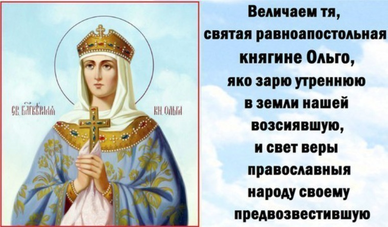 Дорогие друзья, Сегодня я хотел бы всех вас поздравить с Днем Святой равноапостольной княгини Ольги. Это особый день, когда мы отмечаем жизнь и достижения этой выдающейся женщины, которая сделала огромный вклад в историю нашей страны. Дорогие друзья, Сегодня я хотел бы всех вас поздравить с Днем Святой равноапостольной княгини Ольги. Это особый день, когда мы отмечаем жизнь и достижения этой выдающейся женщины, которая сделала огромный вклад в историю нашей страны.