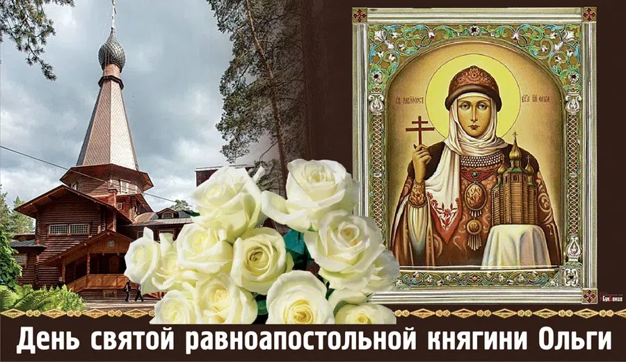 Поэтому сегодня, в этот праздничный день, давайте вспомним о Святой равноапостольной княгине Ольге и с благодарностью отметим ее заслуги. Давайте следовать ее примеру, проявлять мудрость, доброту и заботу друг к другу. Поэтому сегодня, в этот праздничный день, давайте вспомним о Святой равноапостольной княгине Ольге и с благодарностью отметим ее заслуги. Давайте следовать ее примеру, проявлять мудрость, доброту и заботу друг к другу.