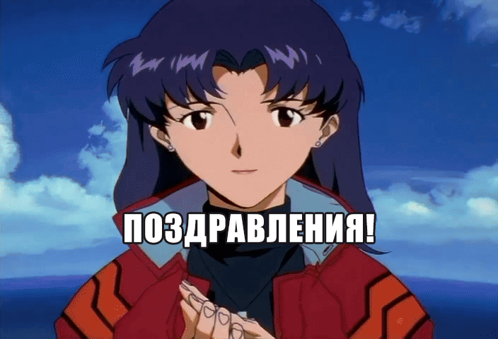 Аниме Поздравляем, гифка, gif, анимация, с кодами.