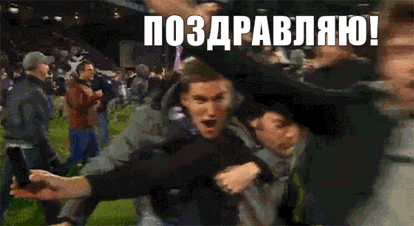 Смешная Анимированная надпись поздравляем.