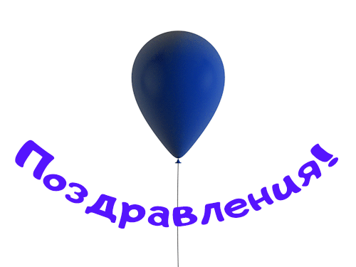 Слово поздравляем на прозрачном фоне