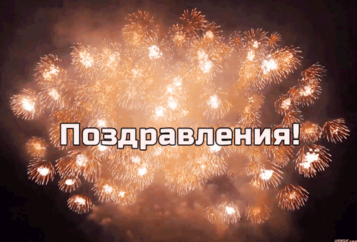Открытка с надписью поздравляем, Поздравляю гиф.