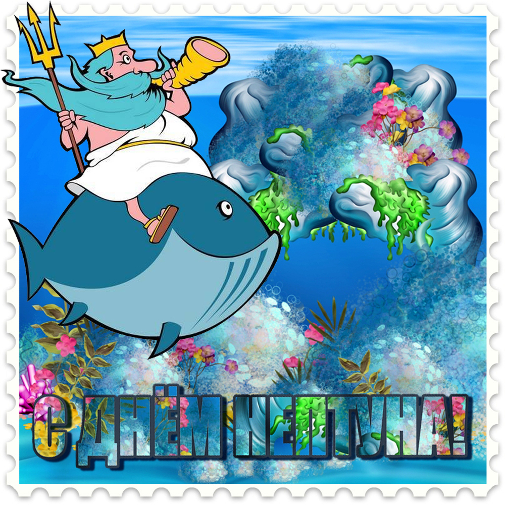 День Нептуна поздравления, стихи, проза, смс.