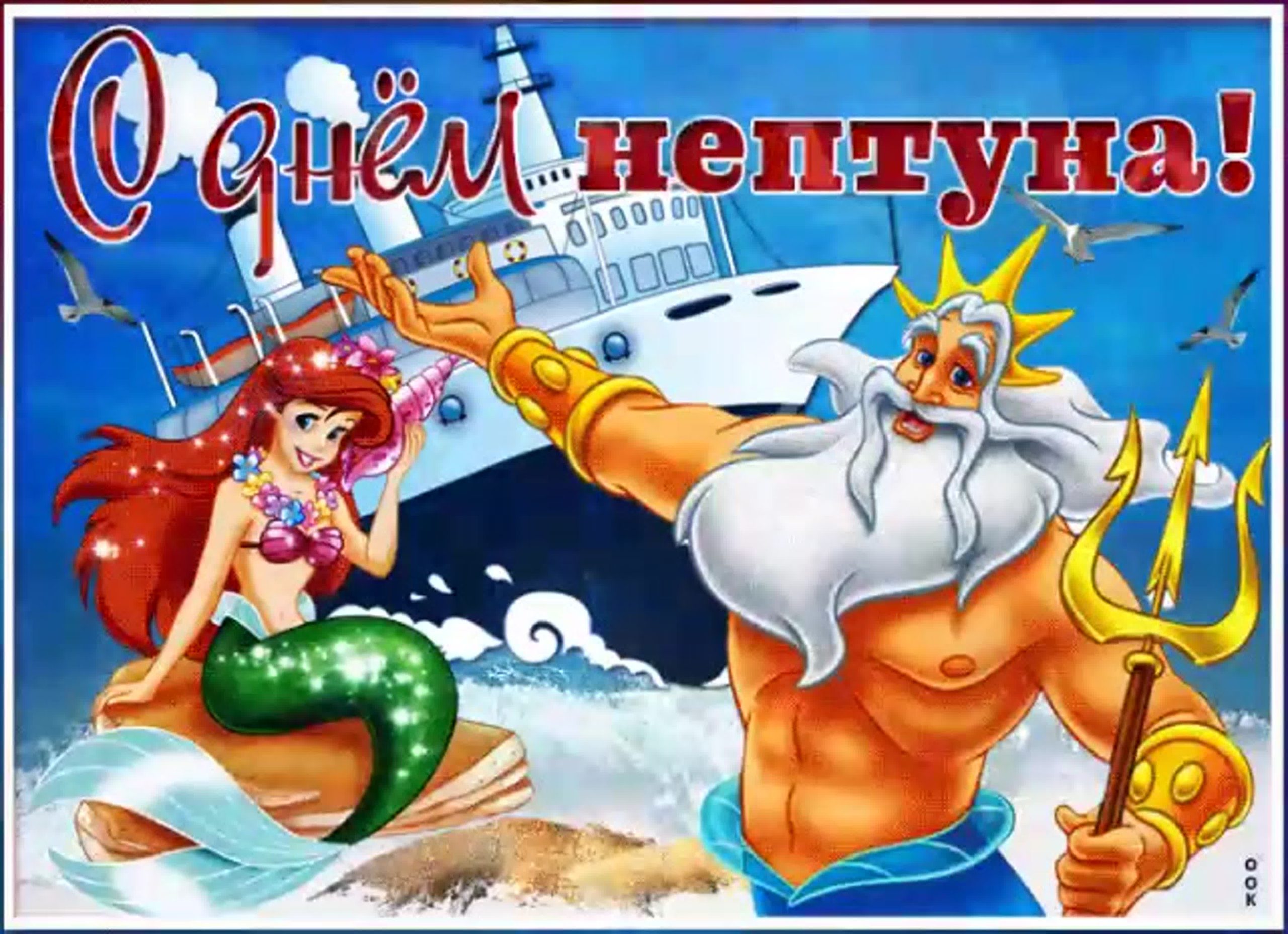 Поздравления к празднику день нептуна.