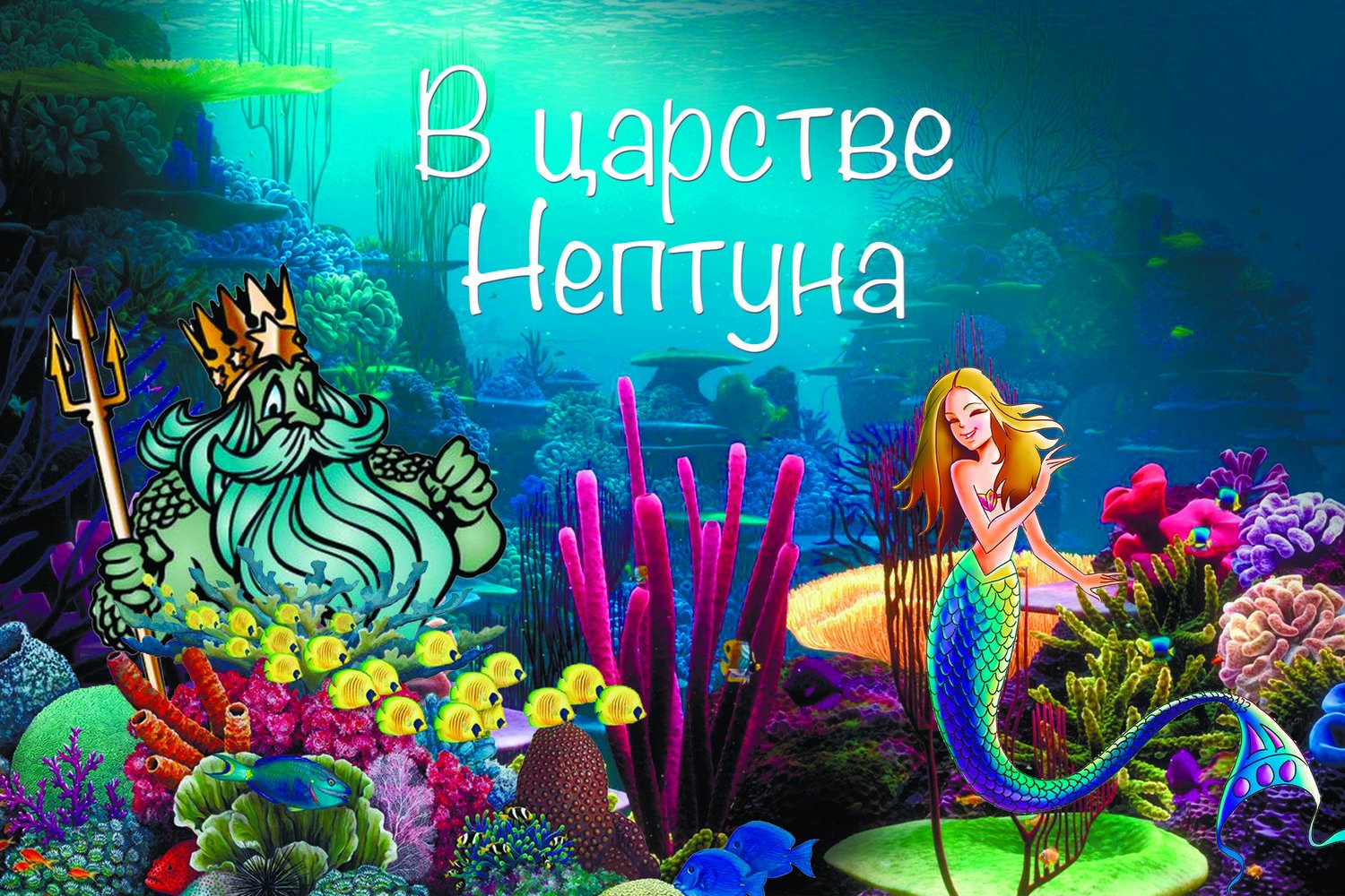 С днем Нептуна вас поздравляем, Улыбкой милой убеждаем: Ведь в этот день, мы будем веселится, Плескаться, хохотать, резвится Ведь знают все на свете, Как нужно этот праздник встретить!