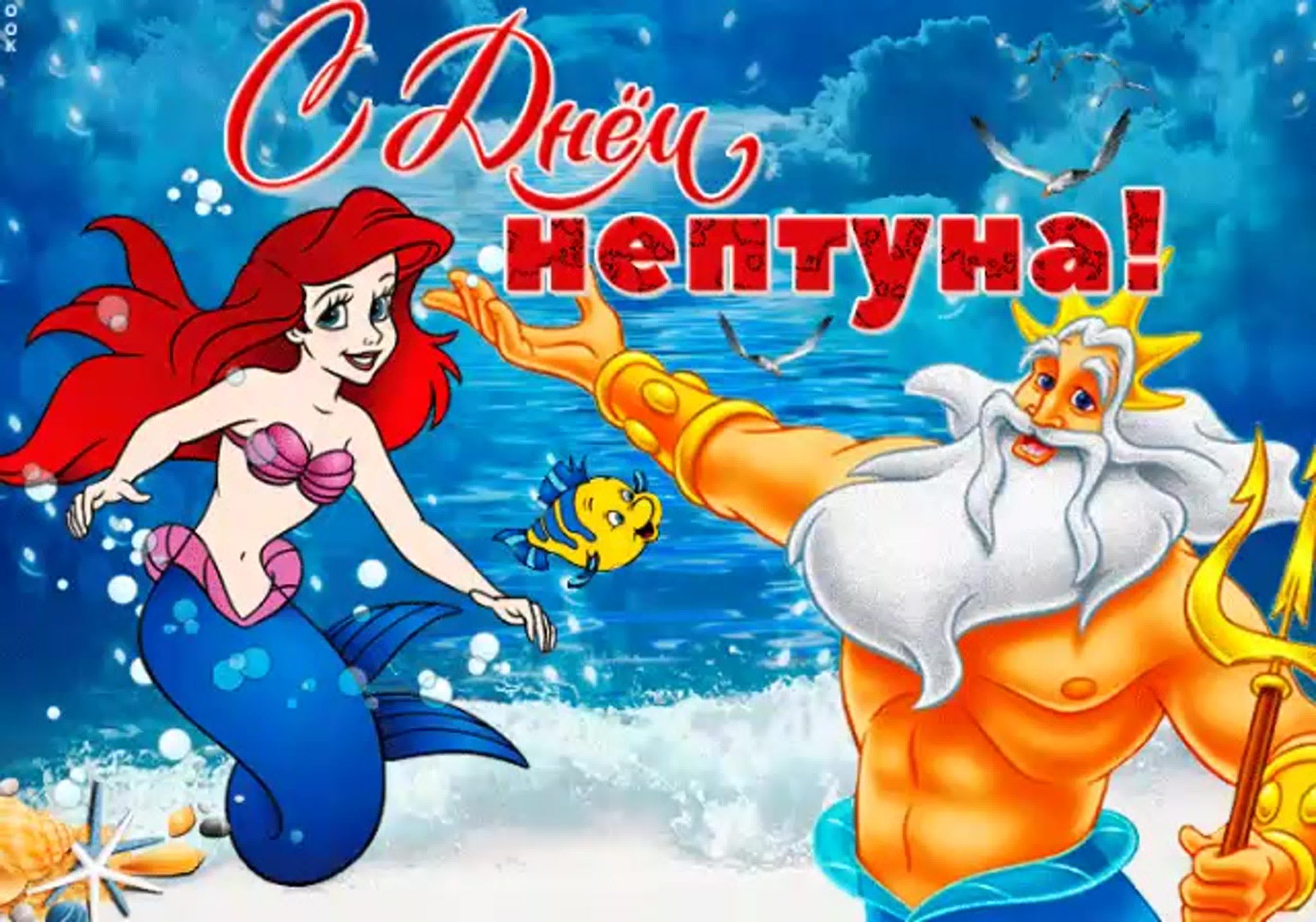 День Нептуна - поздравления, стихи, проза, смс