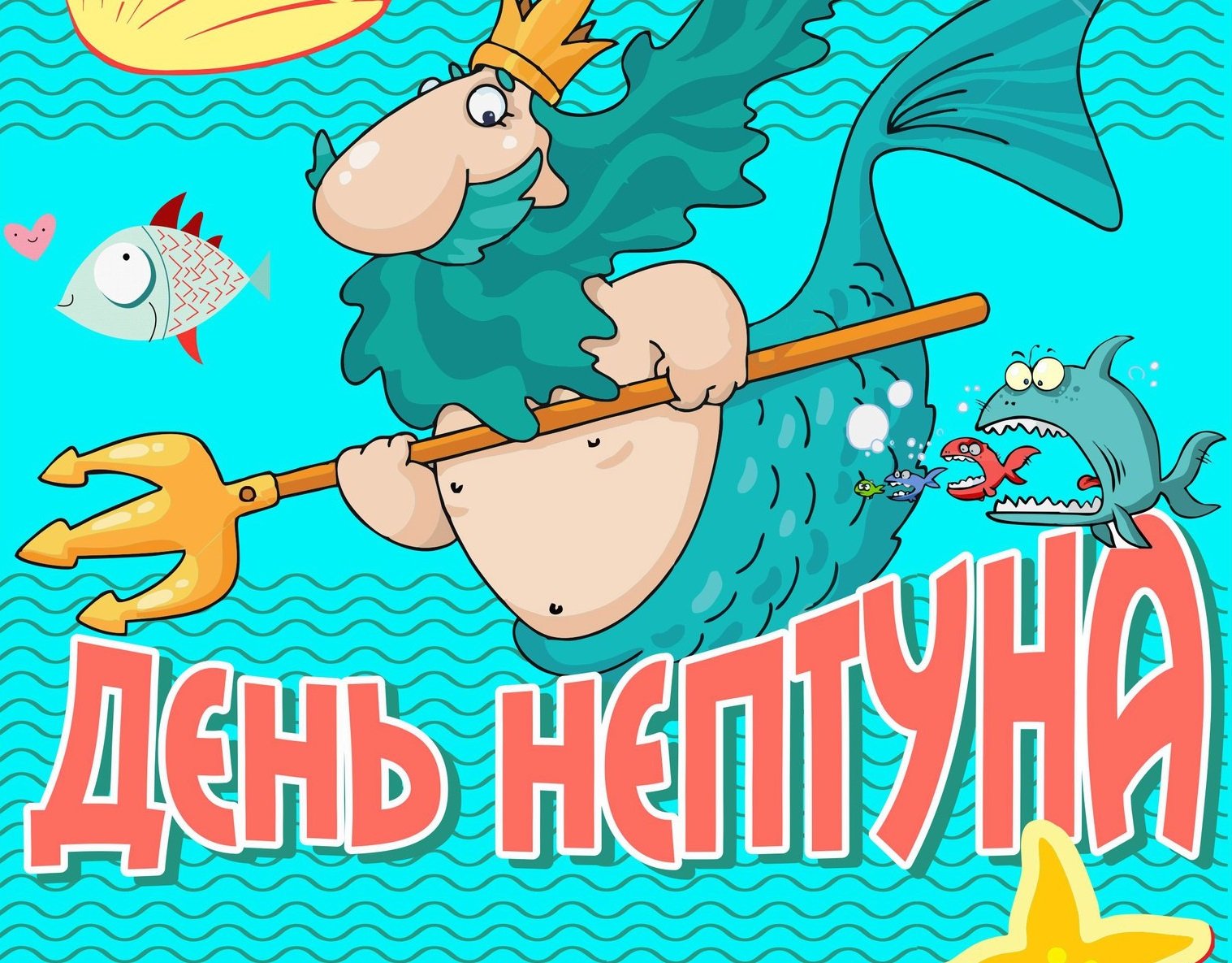 Поздравления с днем Нептуна должны переносить нас, взрослых и умных людей, серьезно работающих на серьезных работах, в волшебный мир.