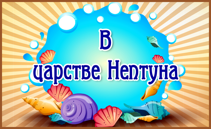 День Нептуна также напоминает нам о важности сохранения и защиты морских экосистем. Мы должны быть ответственными и бережными по отношению к океану и его обитателям.