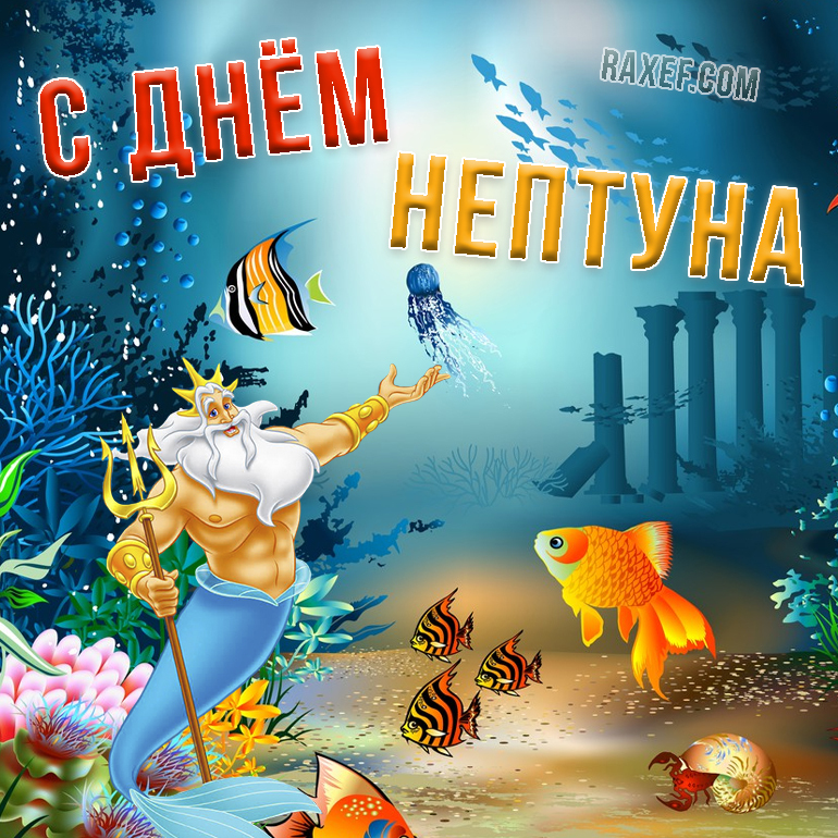 С праздником, дорогие друзья! Желаем вам волшебных приключений и морской бесконечности в каждом мгновении вашей жизни! С наилучшими пожеланиями, Команда поклонников Нептуна.