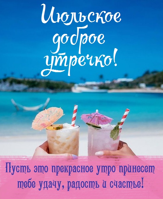 Доброго Июльского утра, друзья, Желаю вам особенных моментов и радости на протяжении всего этого прекрасного месяца. Доброго Июльского утра, друзья, Желаю вам особенных моментов и радости на протяжении всего этого прекрасного месяца.