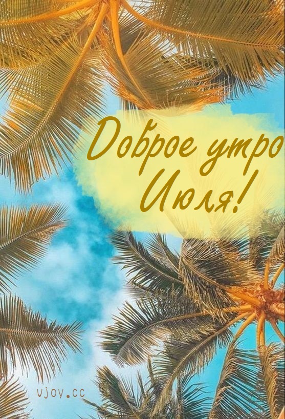 Пусть каждый день будет наполнен жизнью и привнесет только самые лучшие эмоции. И помните, что Июль - это ваше время, ваш шанс сделать этот месяц незабываемым. Наслаждайтесь каждым мгновением и создавайте свои собственные истории, которые будут долго жить в сердцах ваших и в сердцах тех, кто рядом с вами. Пусть каждый день будет наполнен жизнью и привнесет только самые лучшие эмоции. И помните, что Июль - это ваше время, ваш шанс сделать этот месяц незабываемым. Наслаждайтесь каждым мгновением и создавайте свои собственные истории, которые будут долго жить в сердцах ваших и в сердцах тех, кто рядом с вами.