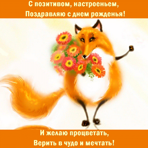 Гиф с днём рождения прикольные
