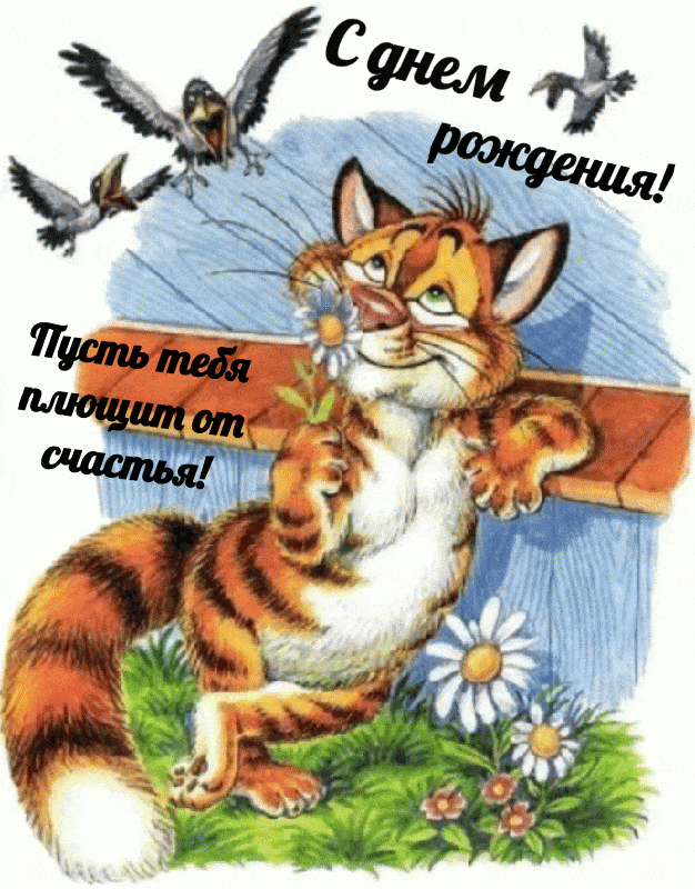 С днем рожденья, мой дружок, Ты стареешь каждый годок! Но не волнуйся, не пугайся, Ведь годы летят как разряды.