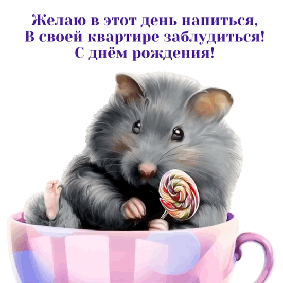С днём рожденья, мой любимый друг, Пусть в жизни будут только успехи! И пусть удача с рожденья дарит, Лишь радости и юмора лавину!
