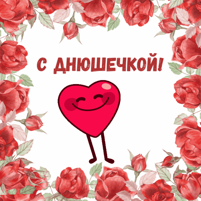 Прикольная гифка с днем рождения со смешным сердцем.