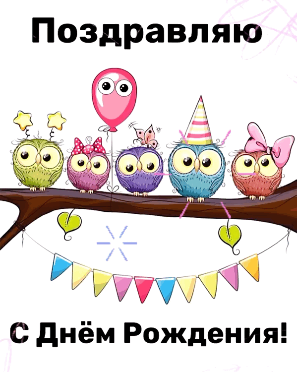 С днем рождения gif прикольная анимация