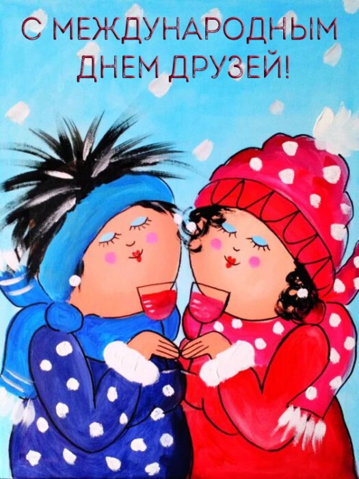 Международный день друзей юмор