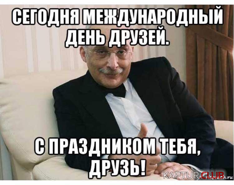 День друзей картинка с Друзем