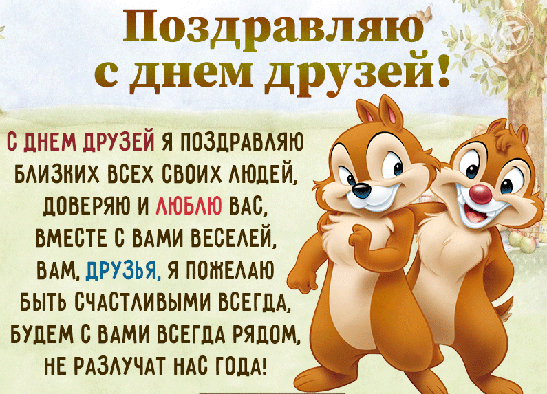 Международный день друзей мемы