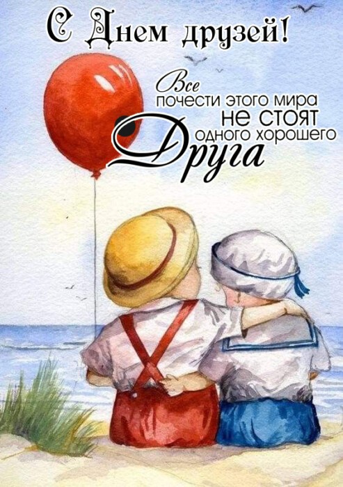 Прикольные открытки день дружбы.