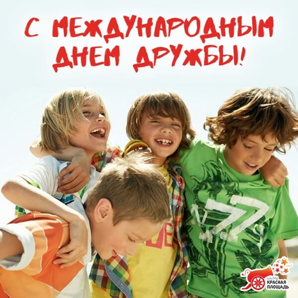 Международный день друзей юмор
