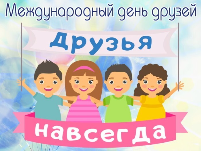 День дружбы мемы