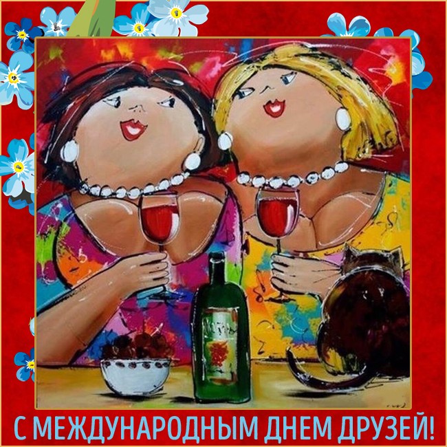 Дружба 30 Июля Картинки.
